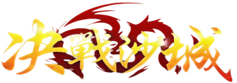 《决战沙城》官方网站