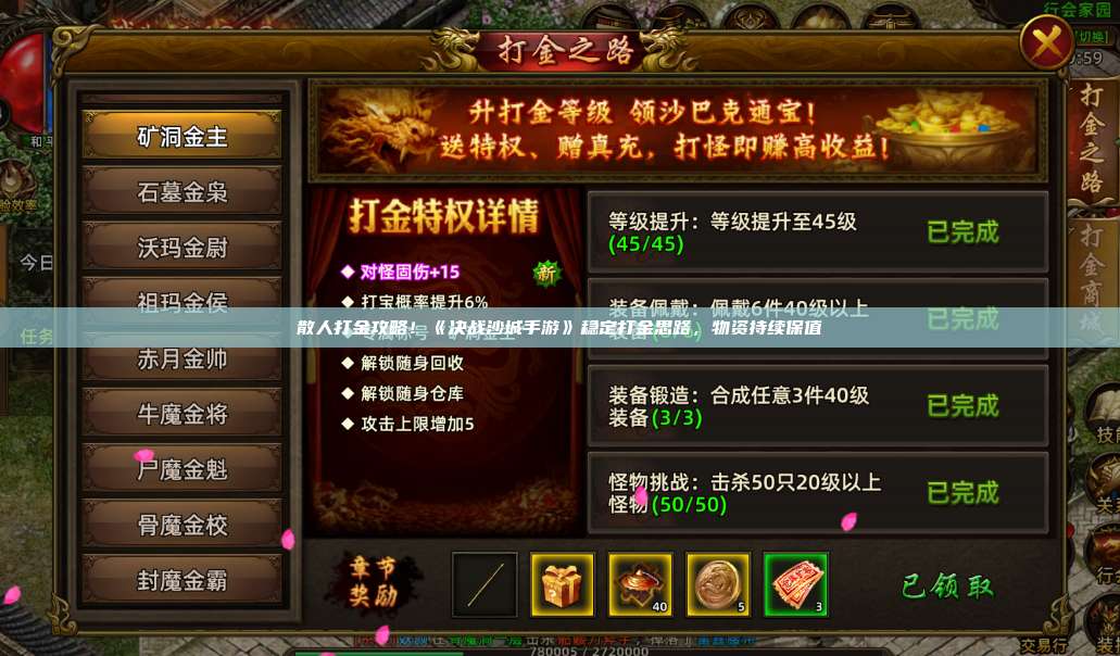散人打金攻略！《决战沙城手游》稳定打金思路，物资持续保值
