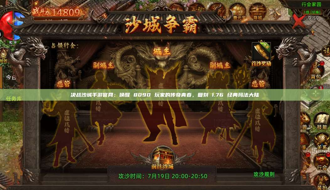 决战沙城手游官网：唤醒 8090 玩家的传奇青春，复刻 1.76 经典玛法大陆
