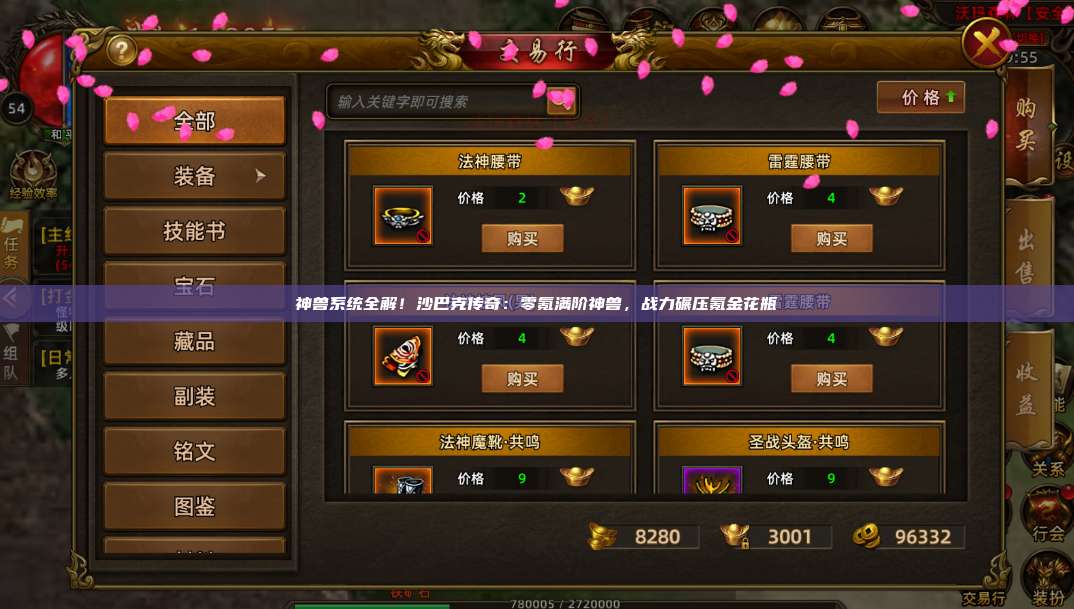 神兽系统全解！沙巴克传奇：零氪满阶神兽，战力碾压氪金花瓶