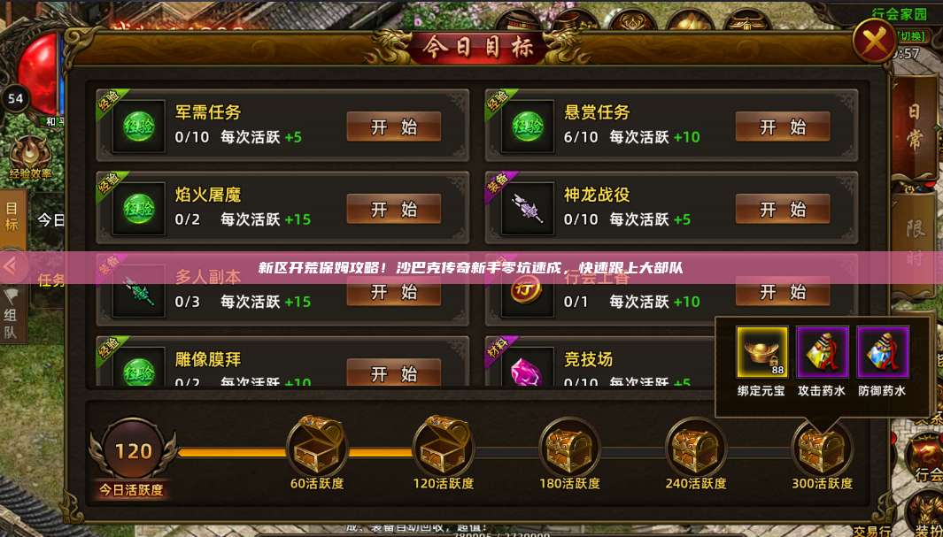 新区开荒保姆攻略!沙巴克传奇新手零坑速成,快速跟上大部队