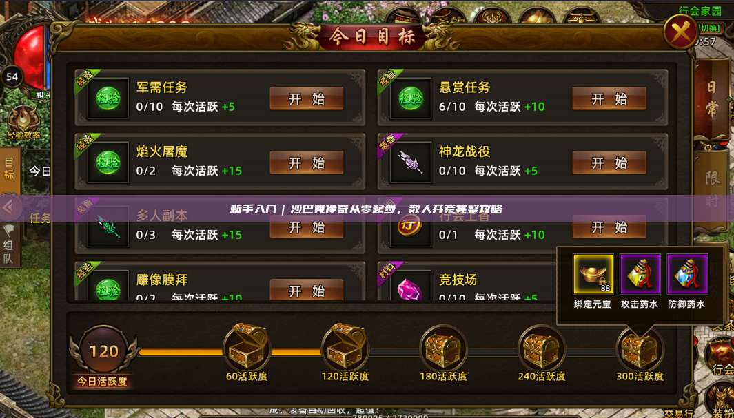 新手入门|沙巴克传奇从零起步,散人开荒完整攻略