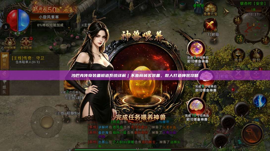 沙巴克传奇装备锻造系统详解|不靠商城买装备,散人打造神装攻略