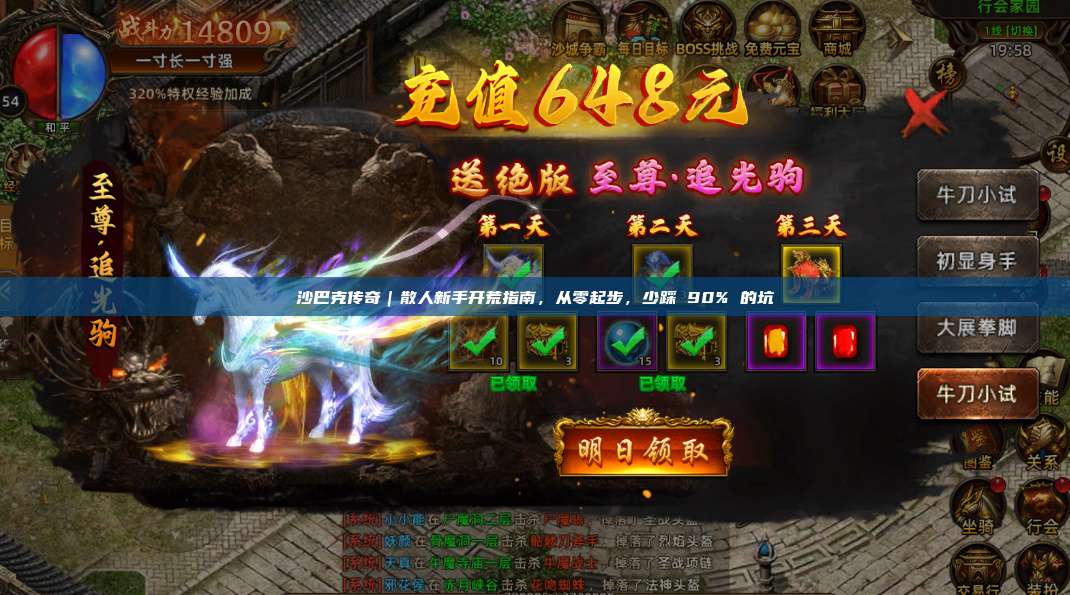 沙巴克传奇｜散人新手开荒指南，从零起步，少踩 90% 的坑
